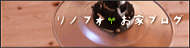 お家ブログ